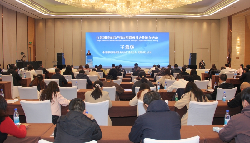Jiangsu International Intellectual Property Application and Project Cooperation Promotion Event Held in Nanjing